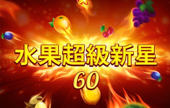 4949澳门免费资料大全红年
